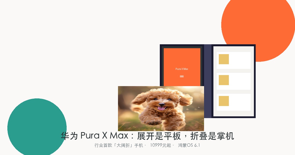 华为Pura X Max