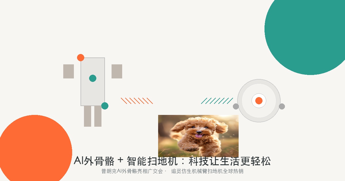 AI外骨骼与智能扫地机