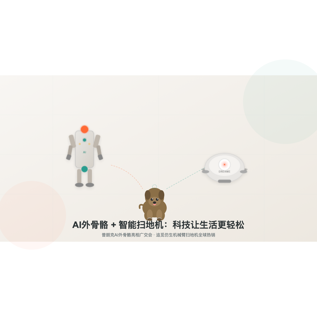 AI外骨骼与智能扫地机